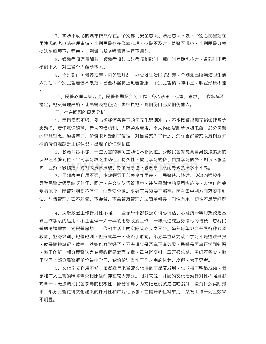 当前民警队伍思想状态分析报告.doc_第2页