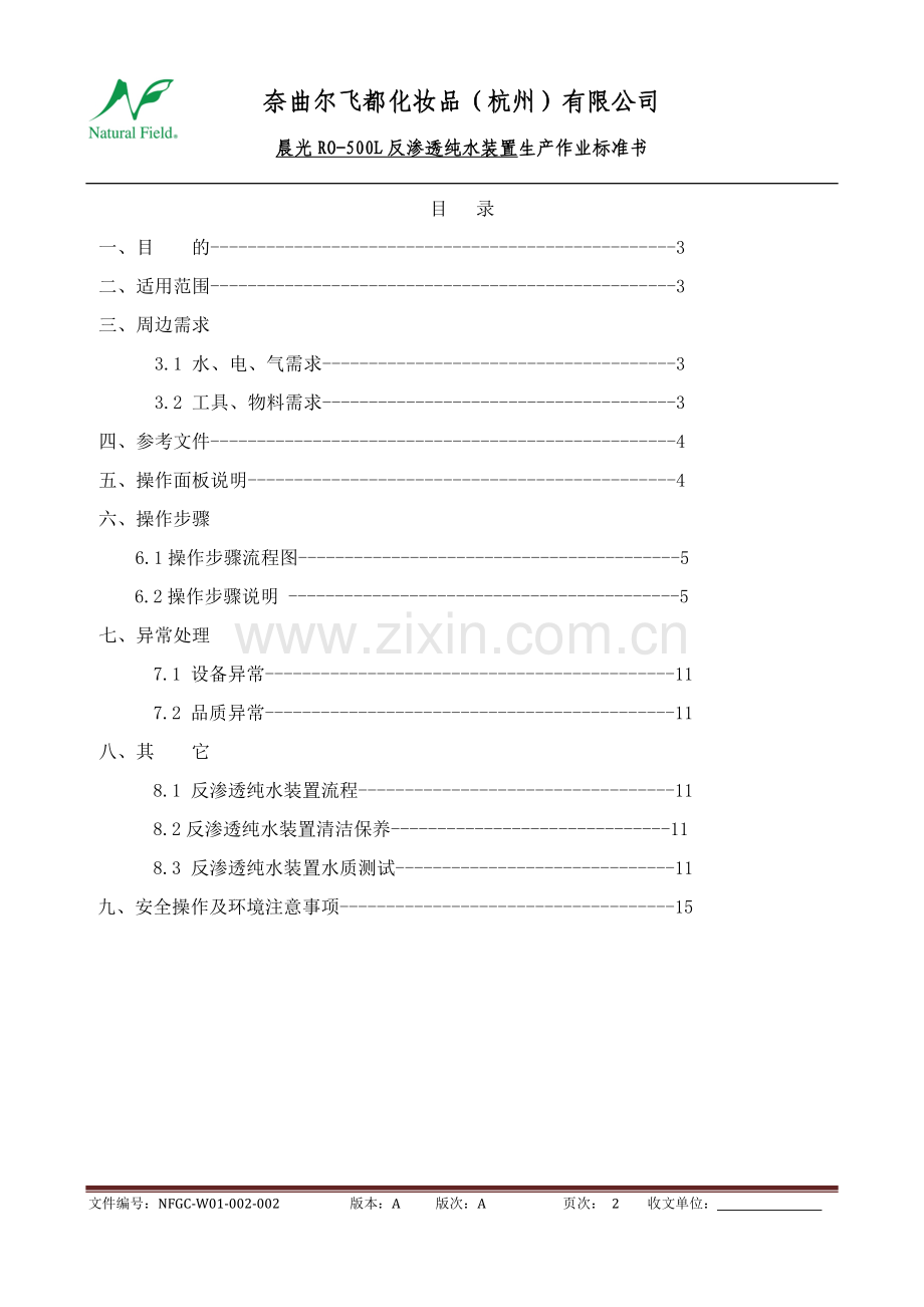 纯水机作业指导书.docx_第2页