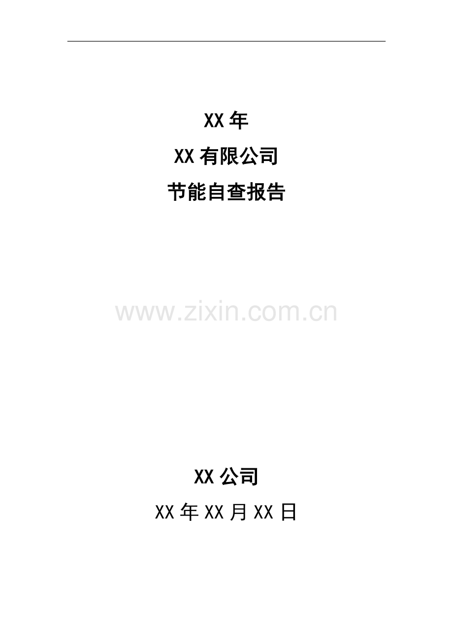 XX公司XX年度节能目标责任评价考核自查报告.doc_第1页