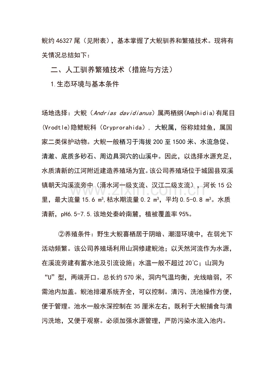 大鲵人工驯养繁殖技术报告.docx_第2页