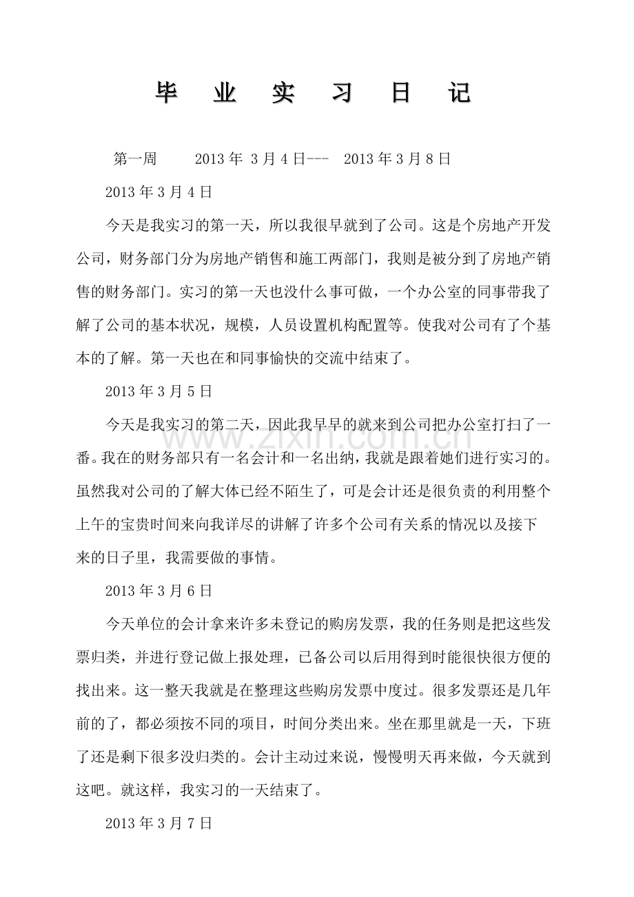 财务管理毕业实习日记.doc_第1页