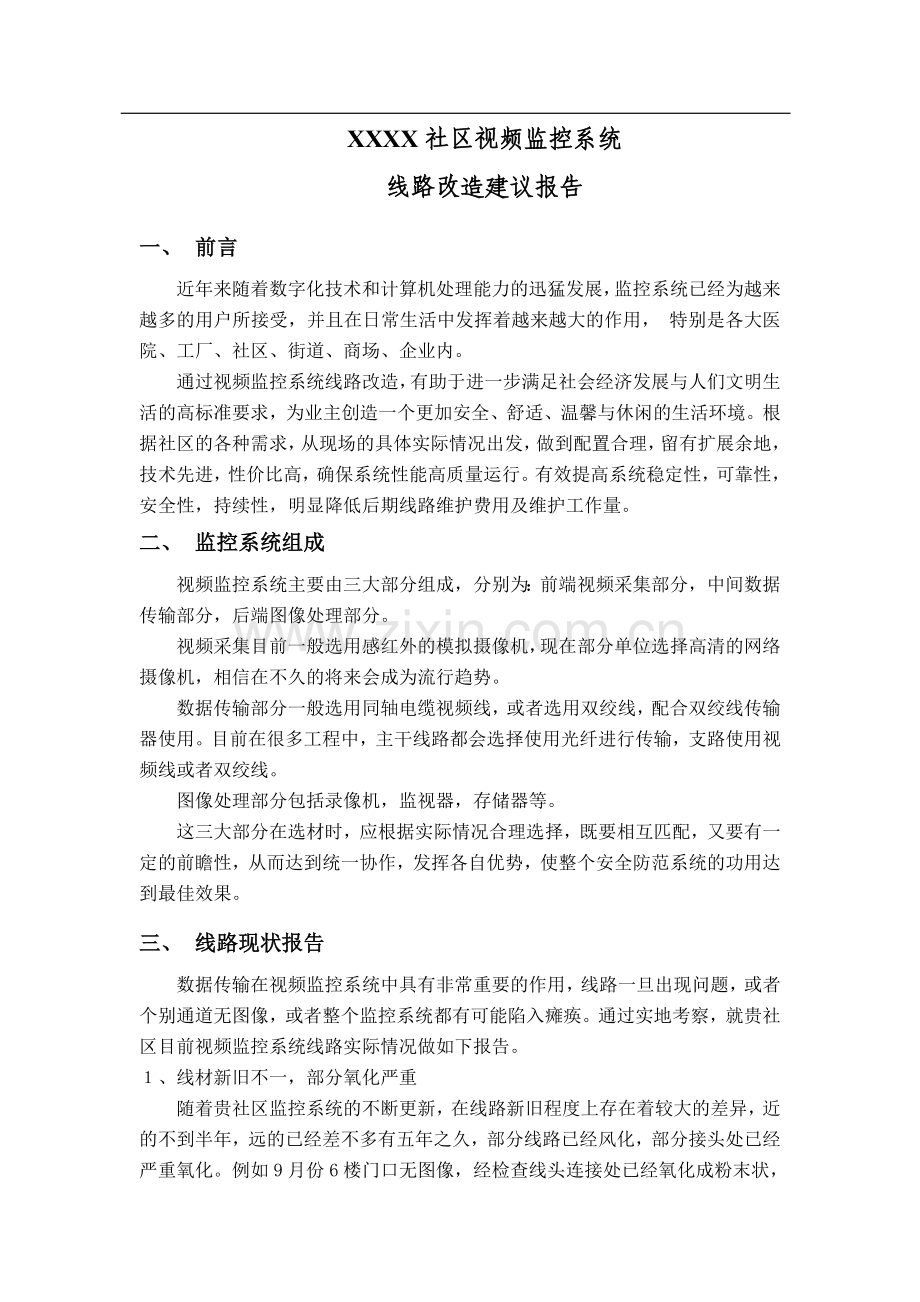 xxxx社区视频监控系统线路改造建议报告.doc_第2页