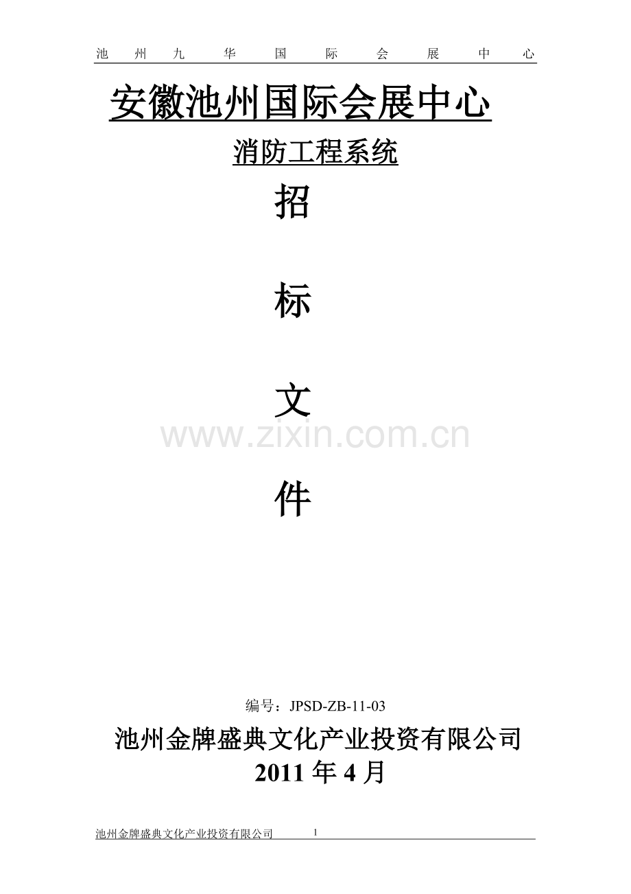 安徽池州国际会展中心消防招标文件.doc_第1页