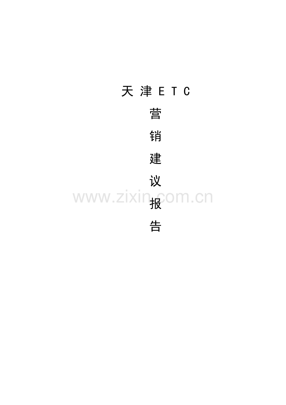 ETC营销建议报告.doc_第1页