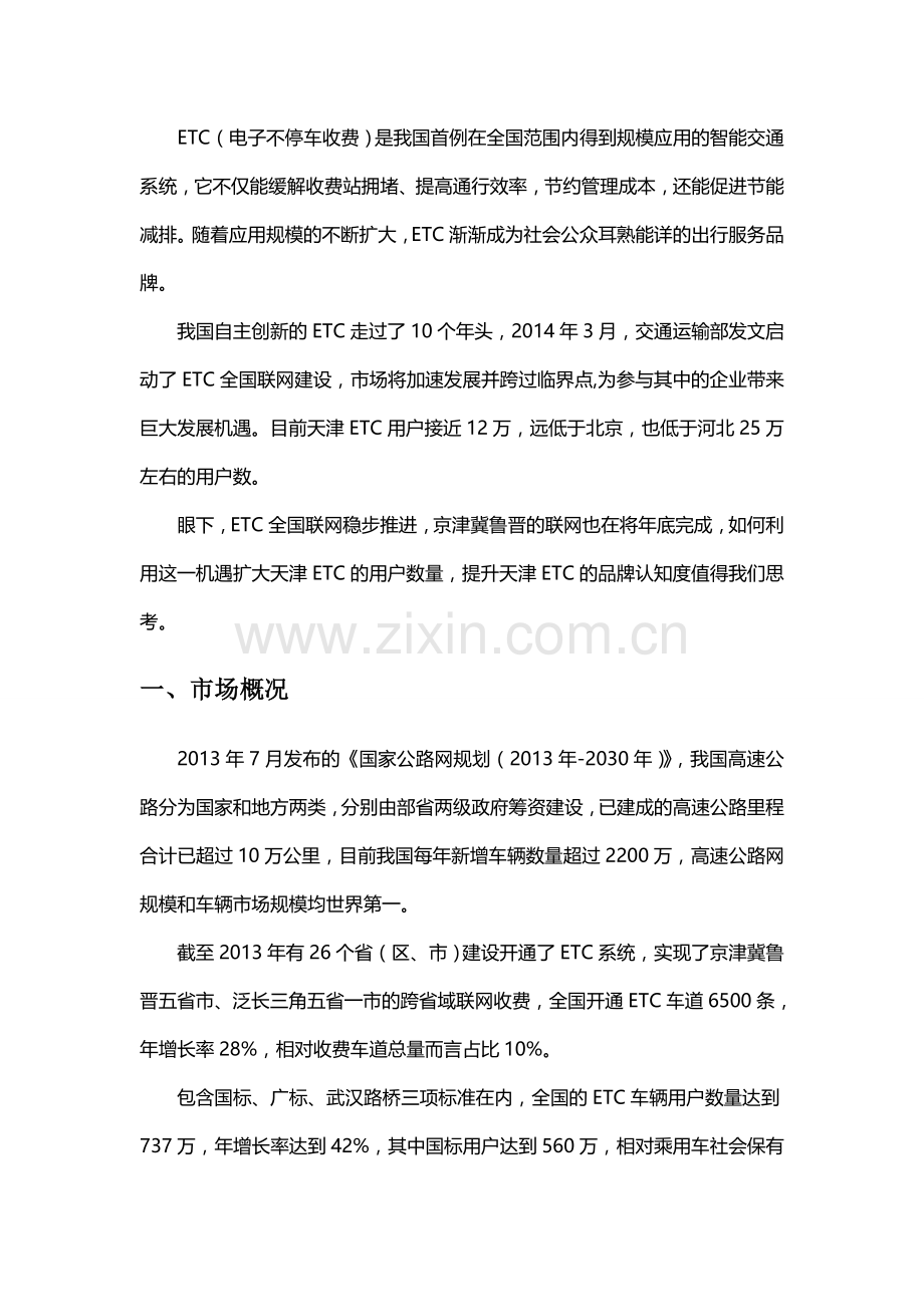 ETC营销建议报告.doc_第2页