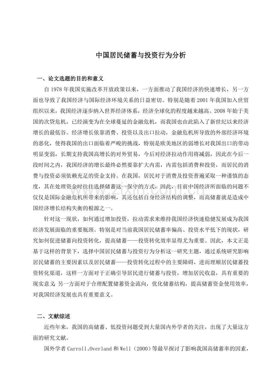 储蓄与投资——开题报告.doc_第1页