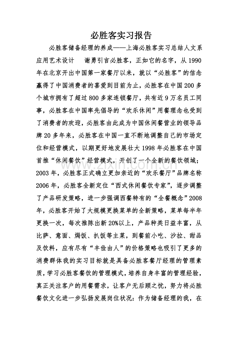 必胜客实习报告.doc_第1页