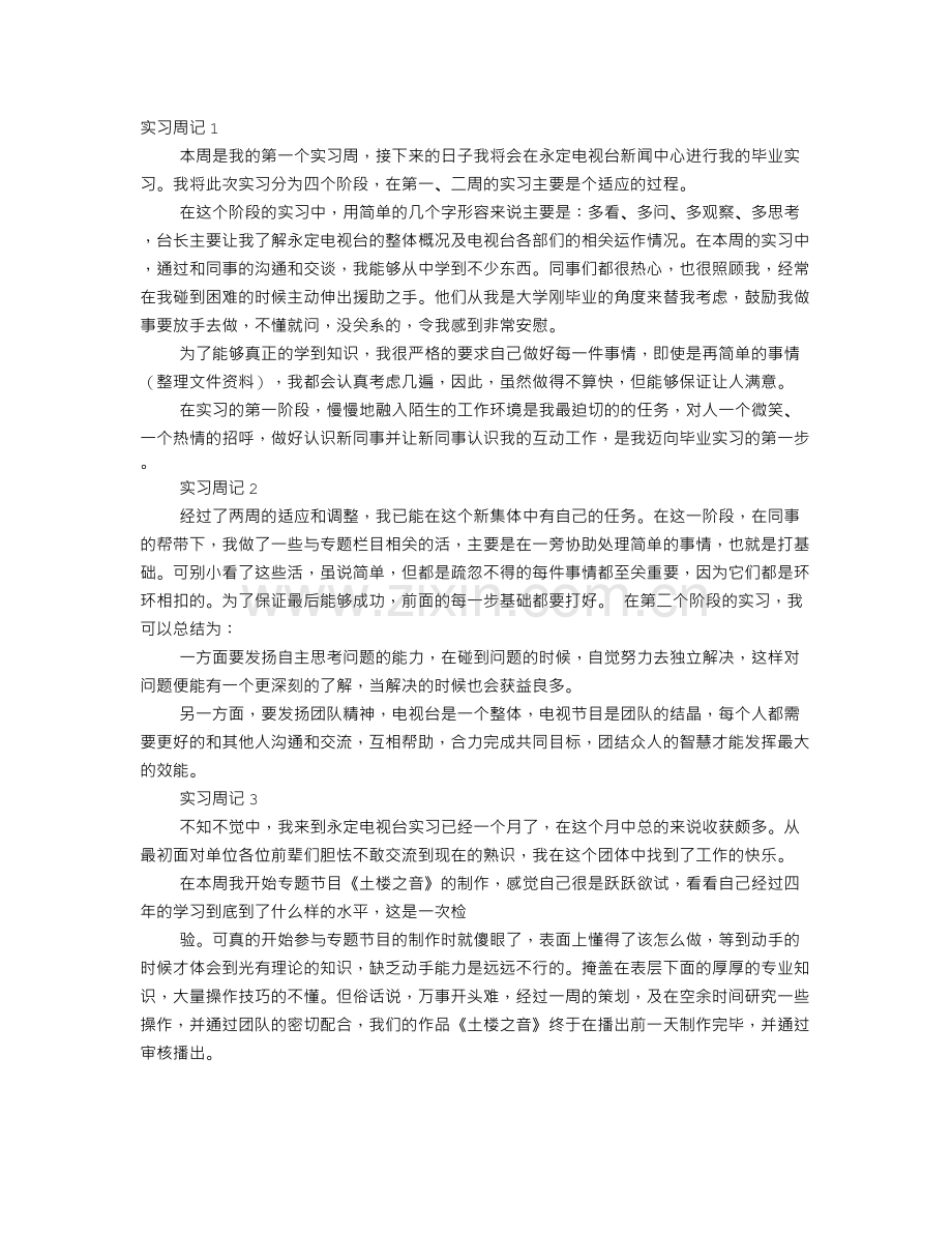 电台实习周记.doc_第1页