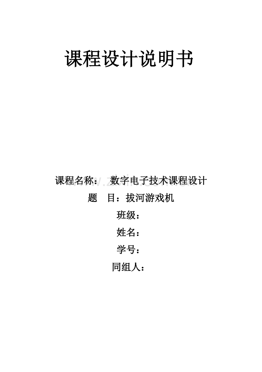 拔河游戏机课程设计实验报告.docx_第1页