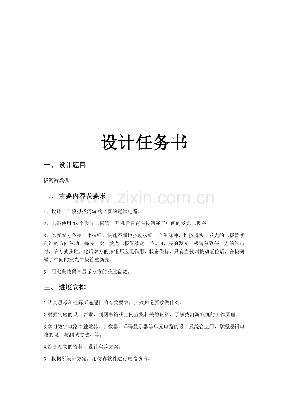 拔河游戏机课程设计实验报告.docx_第2页