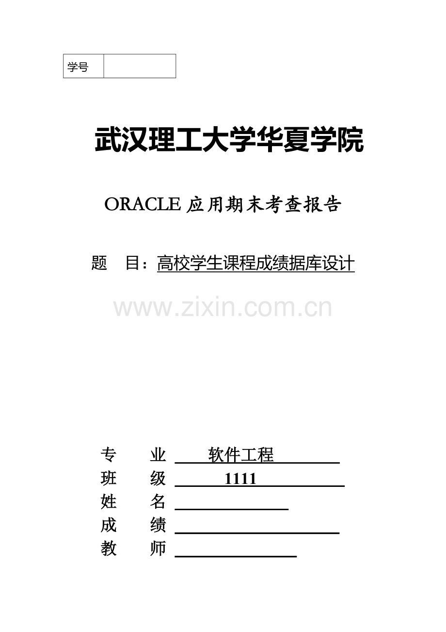 oracle课程设计实验.doc_第1页