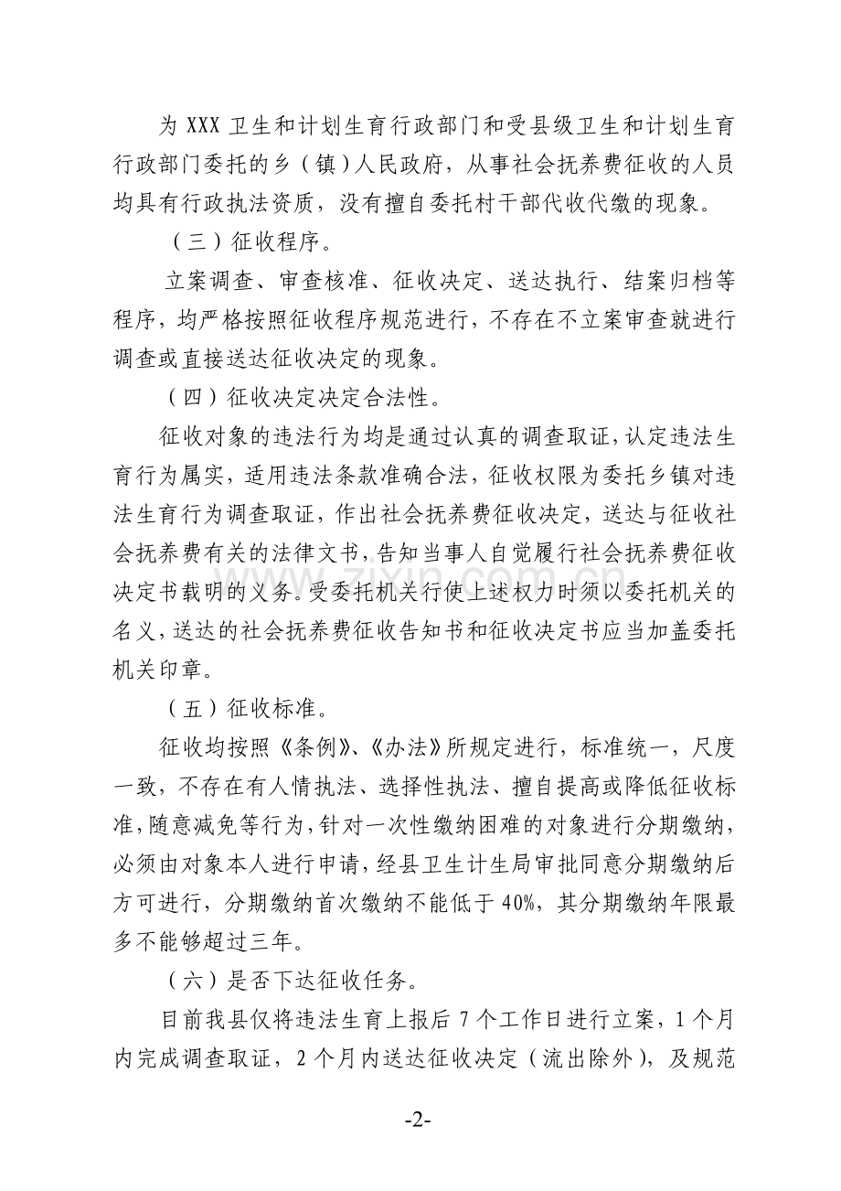 XX县卫生和计划生育局社会抚养费征收管理情况自查报告.doc_第2页