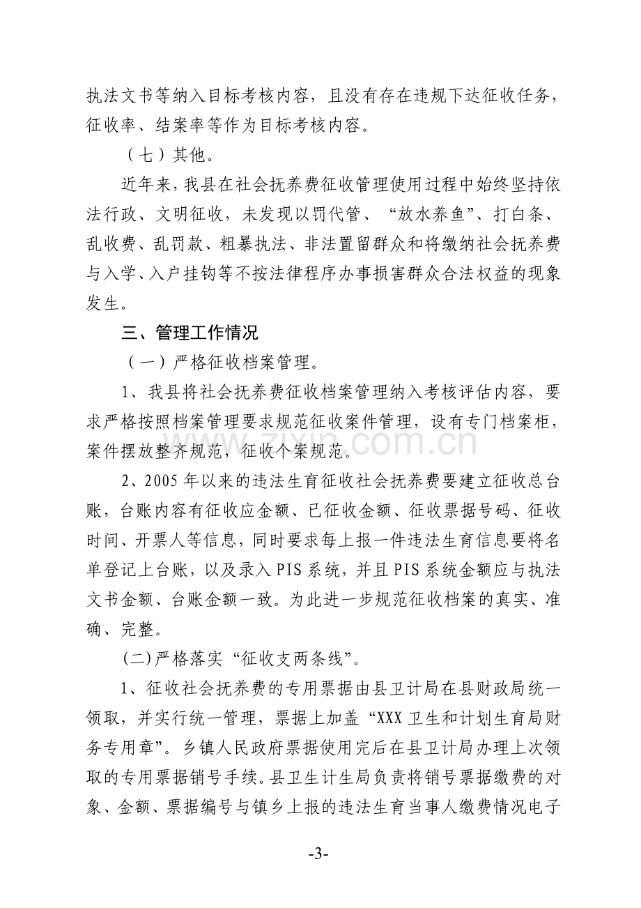 XX县卫生和计划生育局社会抚养费征收管理情况自查报告.doc_第3页