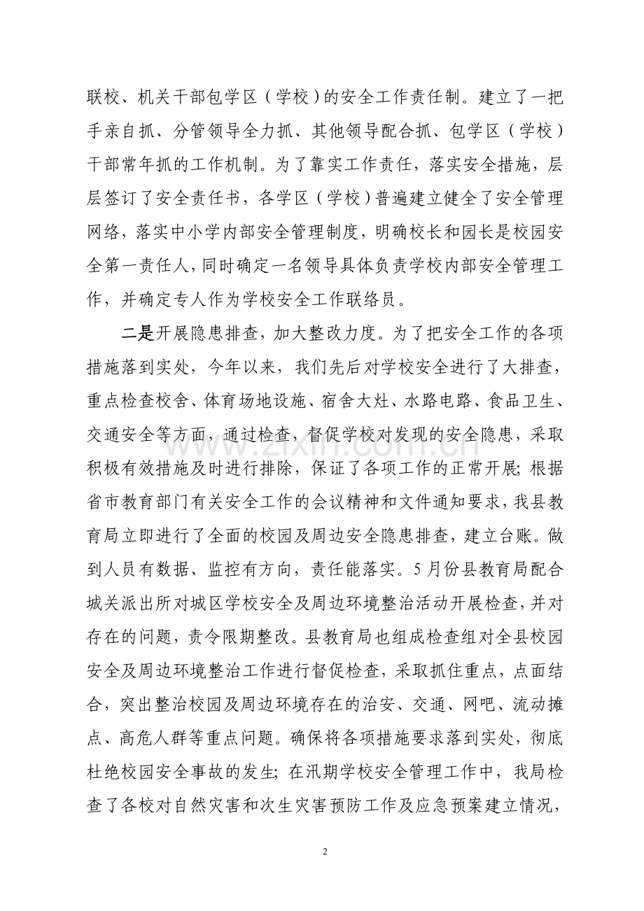 X县教育局安全自查报告.doc_第2页