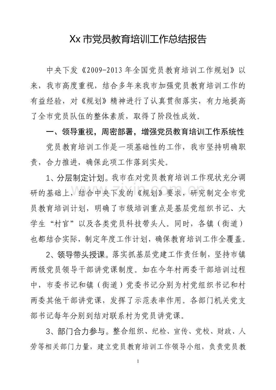 xx市党员教育培训工作总结报告.doc_第1页