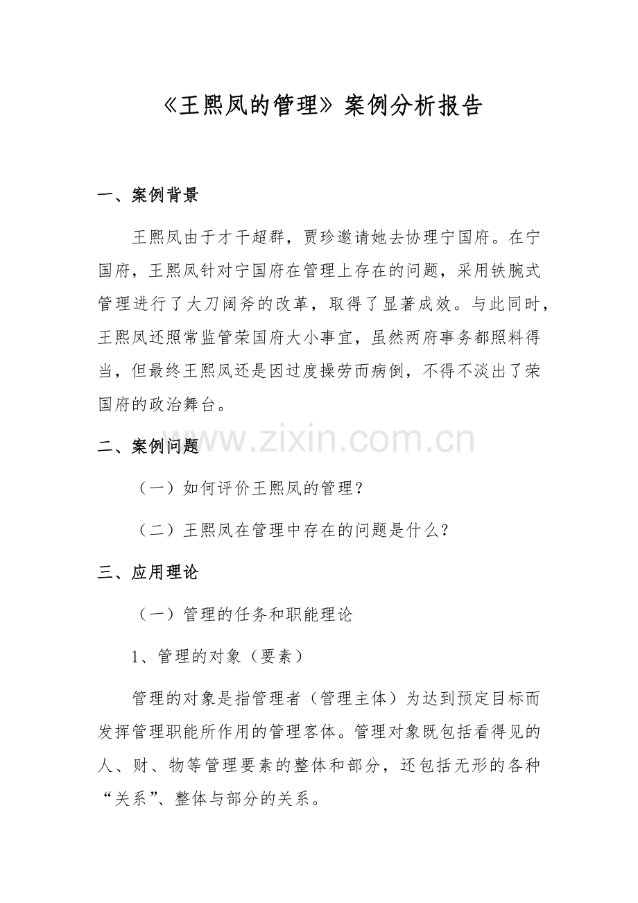 《王熙凤的管理》案例分析报告.docx_第1页