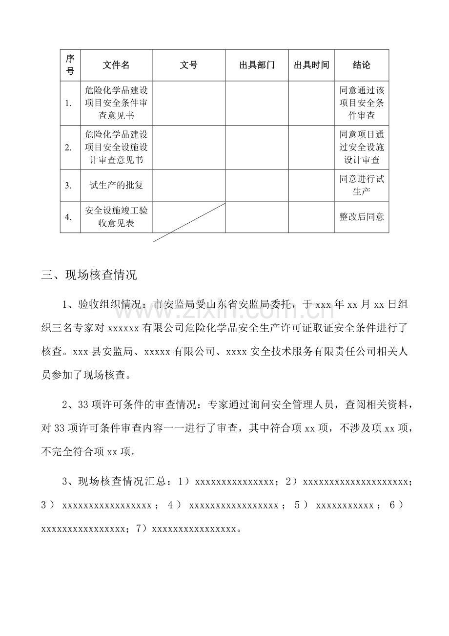 ××有限公司生产许可证整改报告.docx_第3页