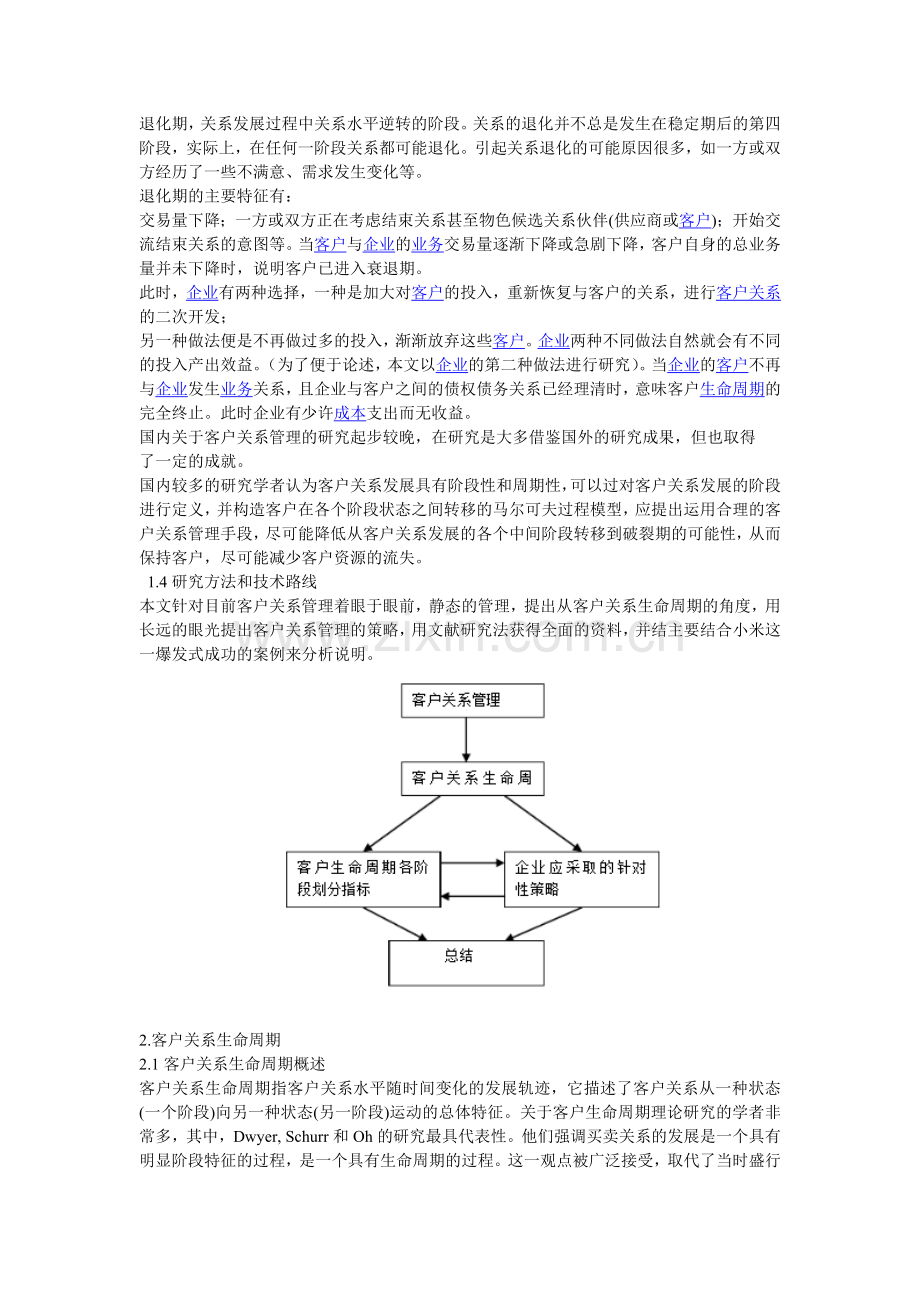 从小米盈利模式浅谈客户生命周期理论完.doc_第3页