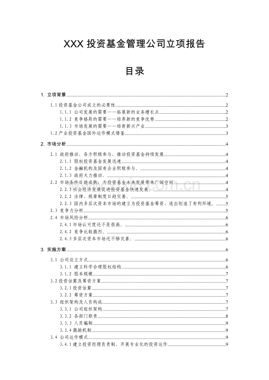 xx基金公司立项报告.doc_第1页