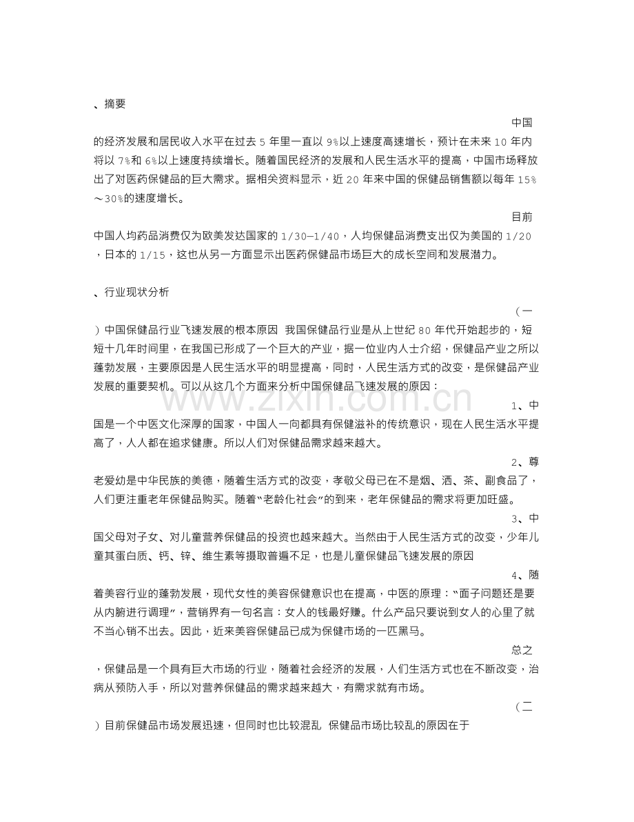 保健品调查报告.doc_第2页