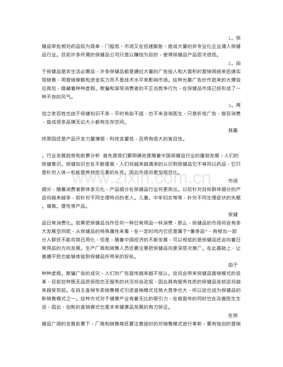 保健品调查报告.doc_第3页