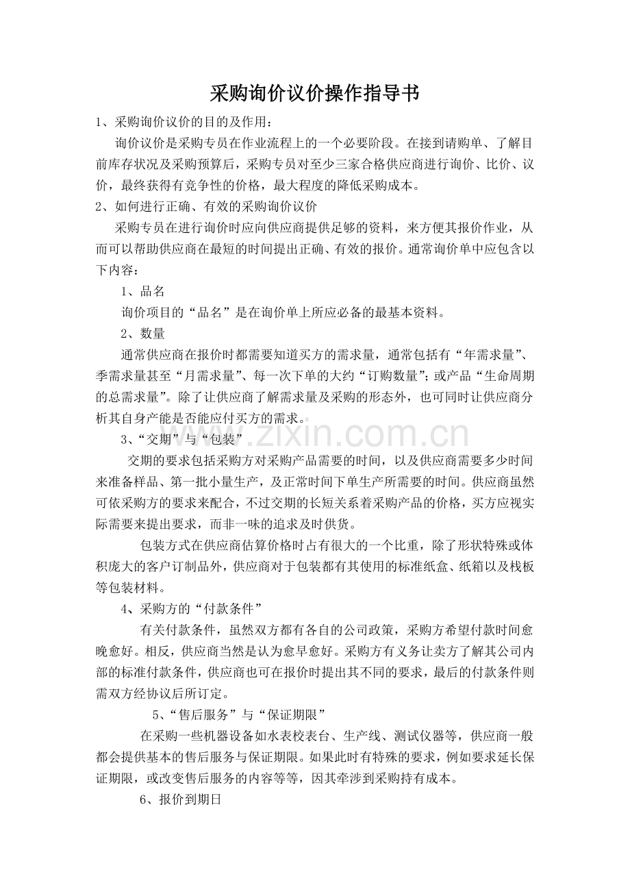 采购询价议价操作指导书.doc_第1页