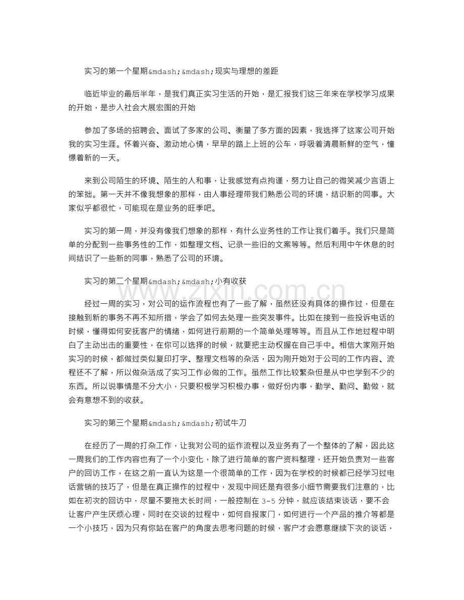 大四客服实习周记范文十篇.doc_第1页