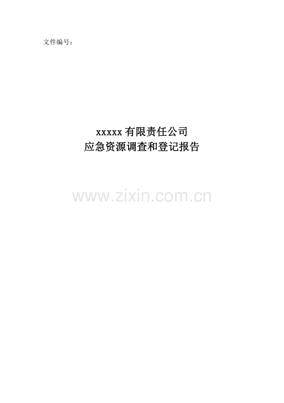 xx应急资源调查报告DOC.doc_第1页