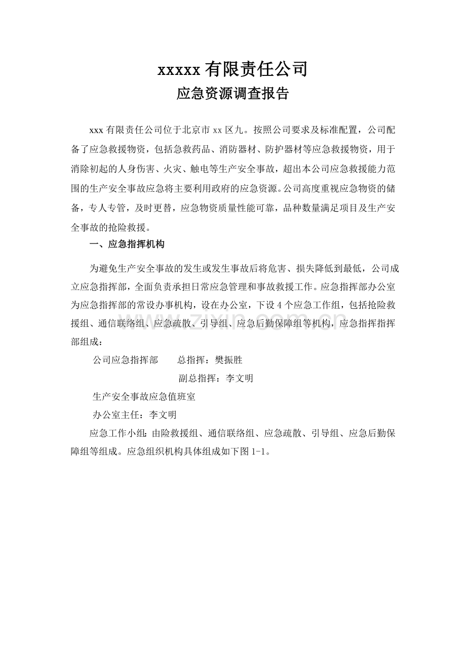 xx应急资源调查报告DOC.doc_第2页