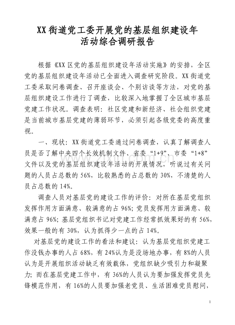 党的基层组织建设年综合调研报告.doc_第1页