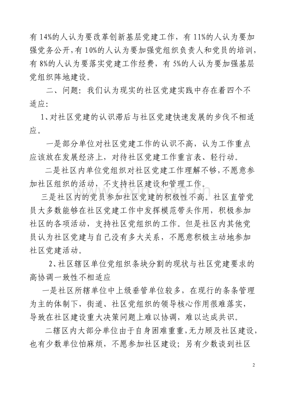 党的基层组织建设年综合调研报告.doc_第2页