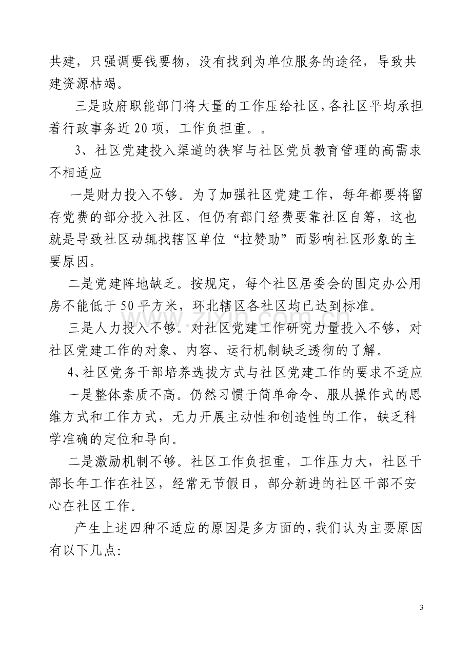 党的基层组织建设年综合调研报告.doc_第3页