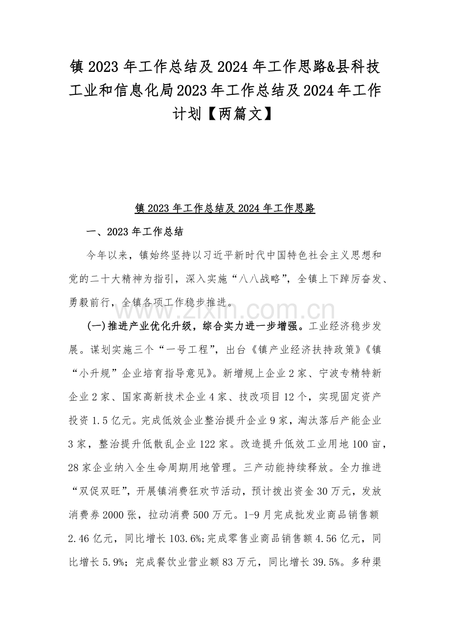 镇2023年工作总结及2024年工作思路&县科技工业和信息化局2023年工作总结及2024年工作计划【两篇文】.docx_第1页