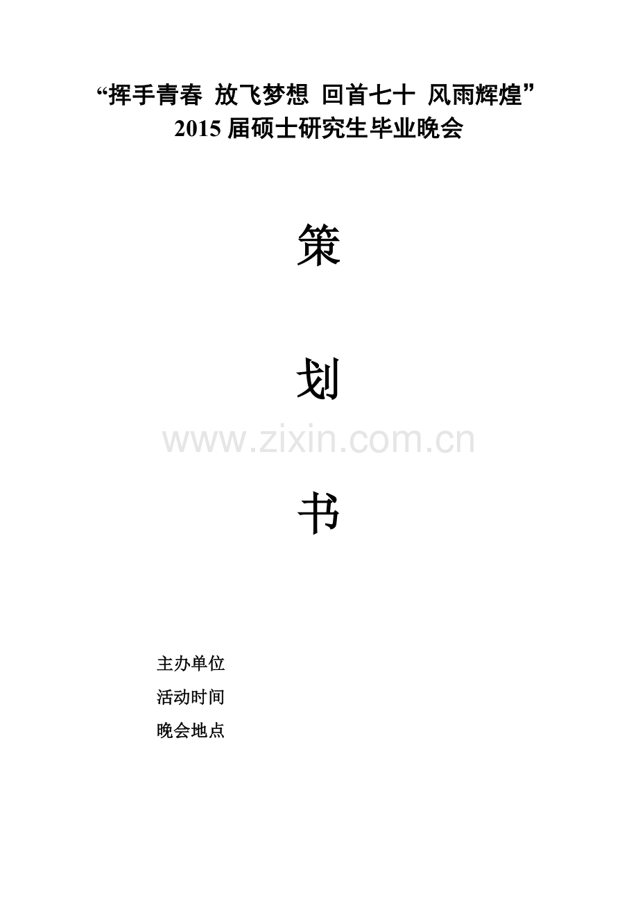 毕业晚会计划.doc_第1页