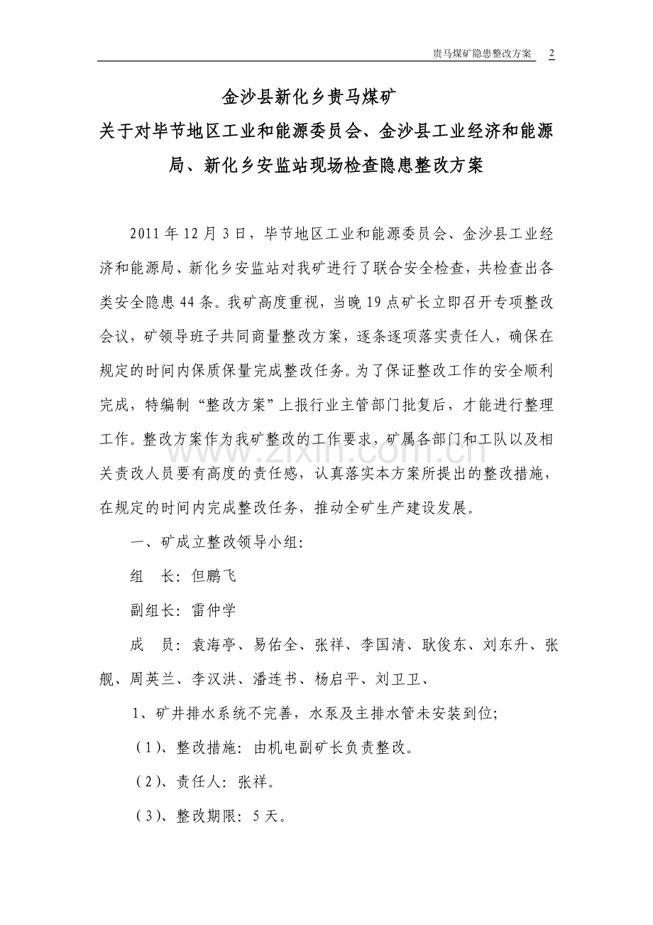 毕检查贵马整改报告.doc_第2页