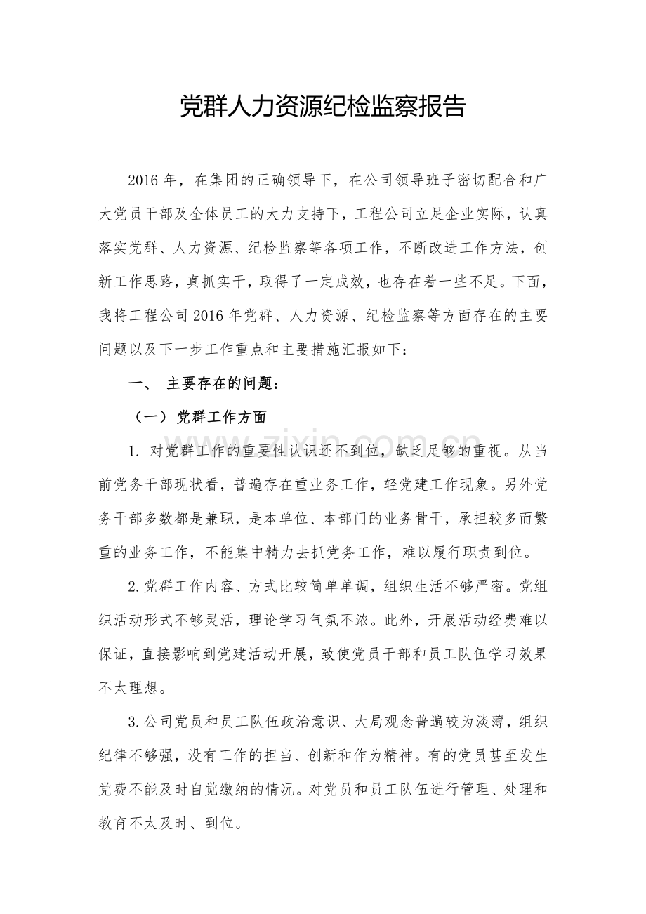 党群人力资源纪检监察报告.docx_第1页