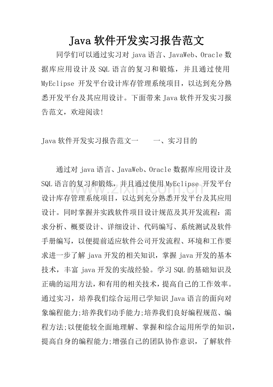 Java软件开发实习报告范文.docx_第1页