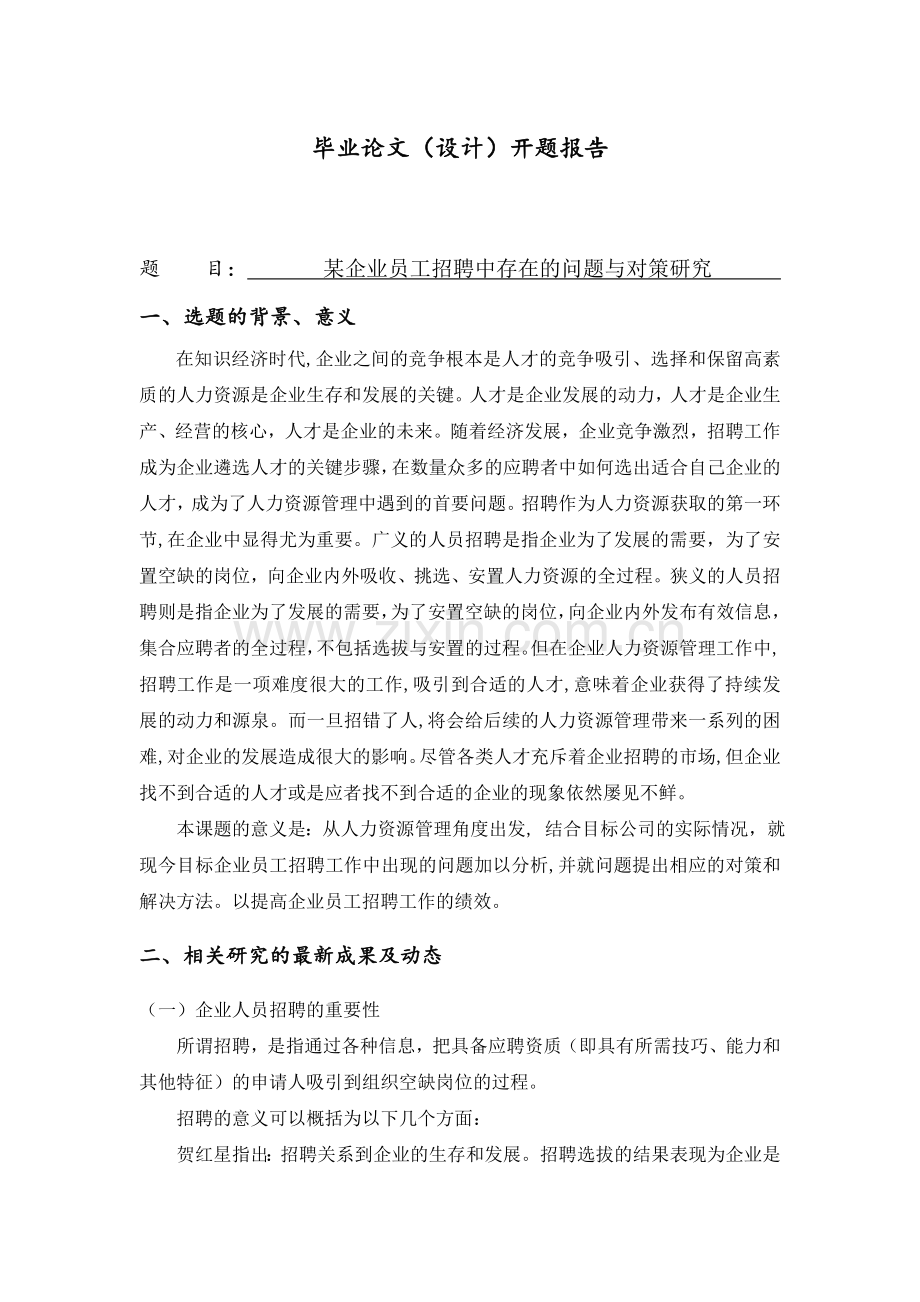 A企业员工招聘中存在的问题与对策研究开题报告.doc_第1页