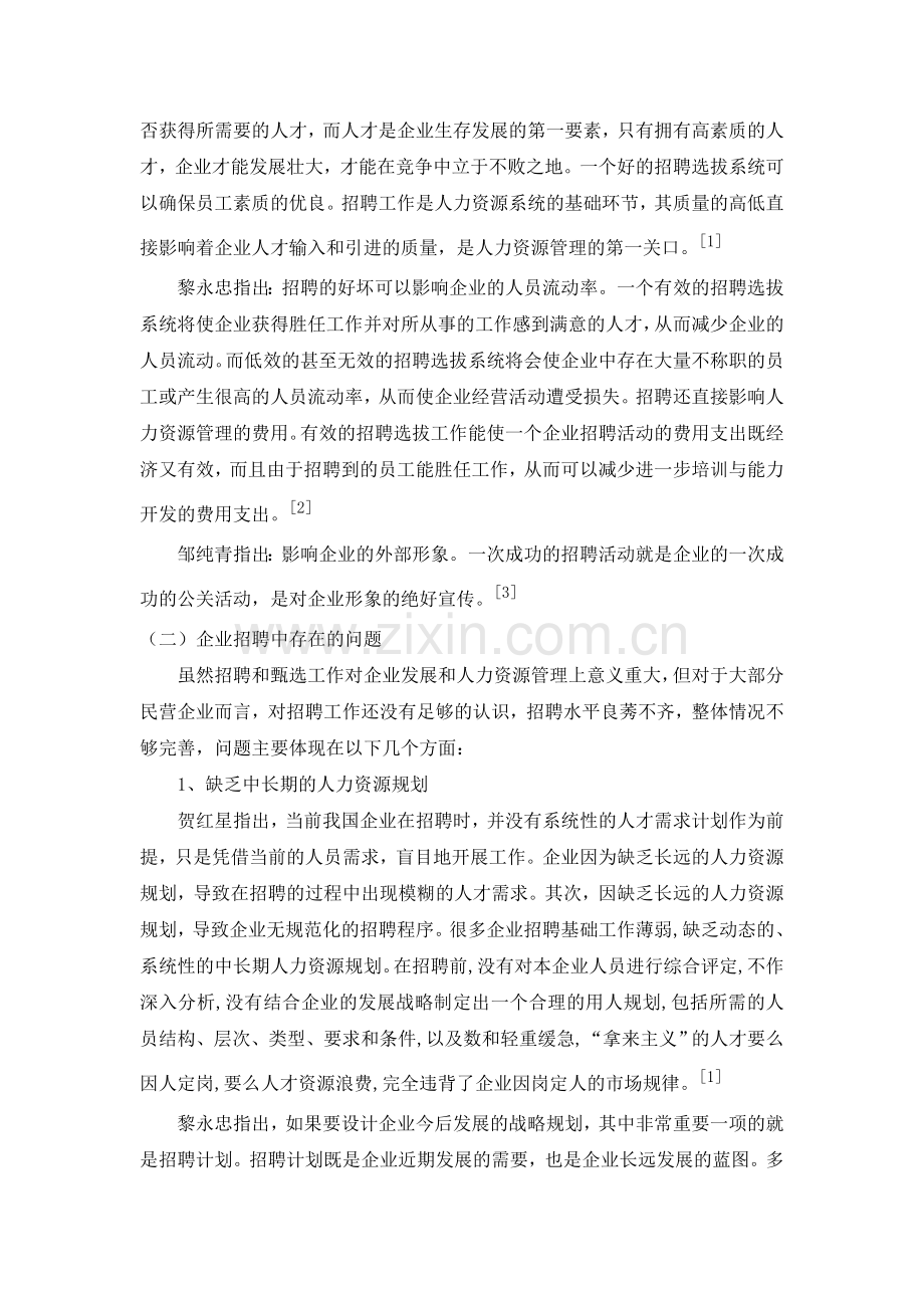 A企业员工招聘中存在的问题与对策研究开题报告.doc_第2页