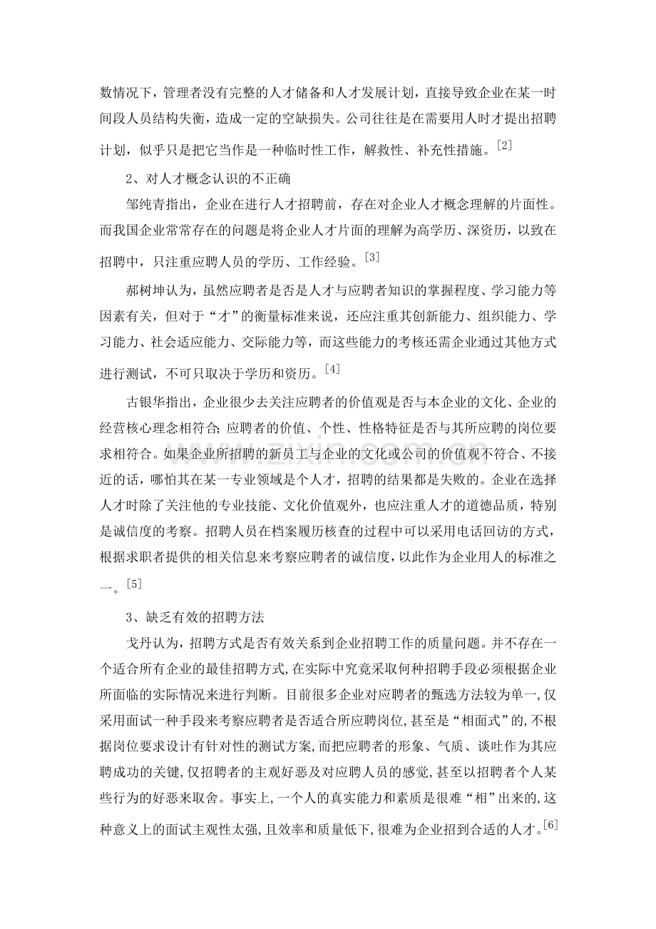 A企业员工招聘中存在的问题与对策研究开题报告.doc_第3页