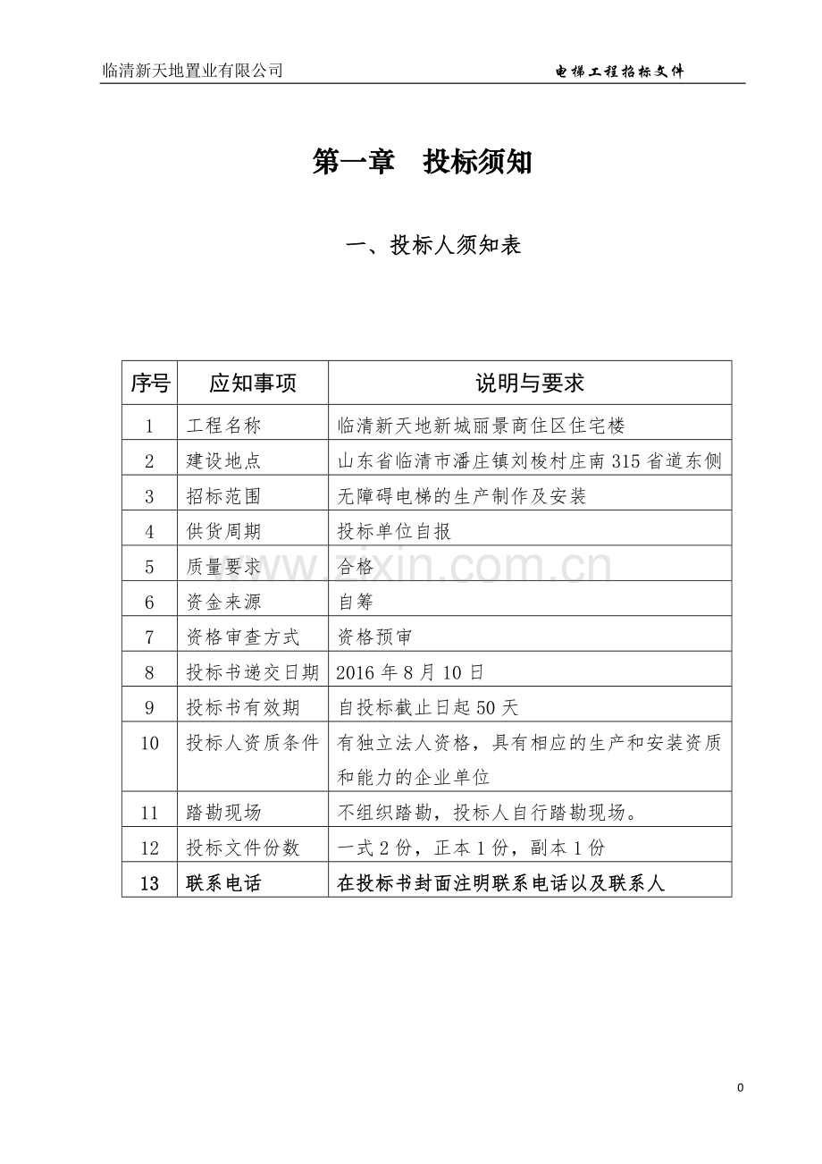 电梯采购工程招标文件.doc_第2页