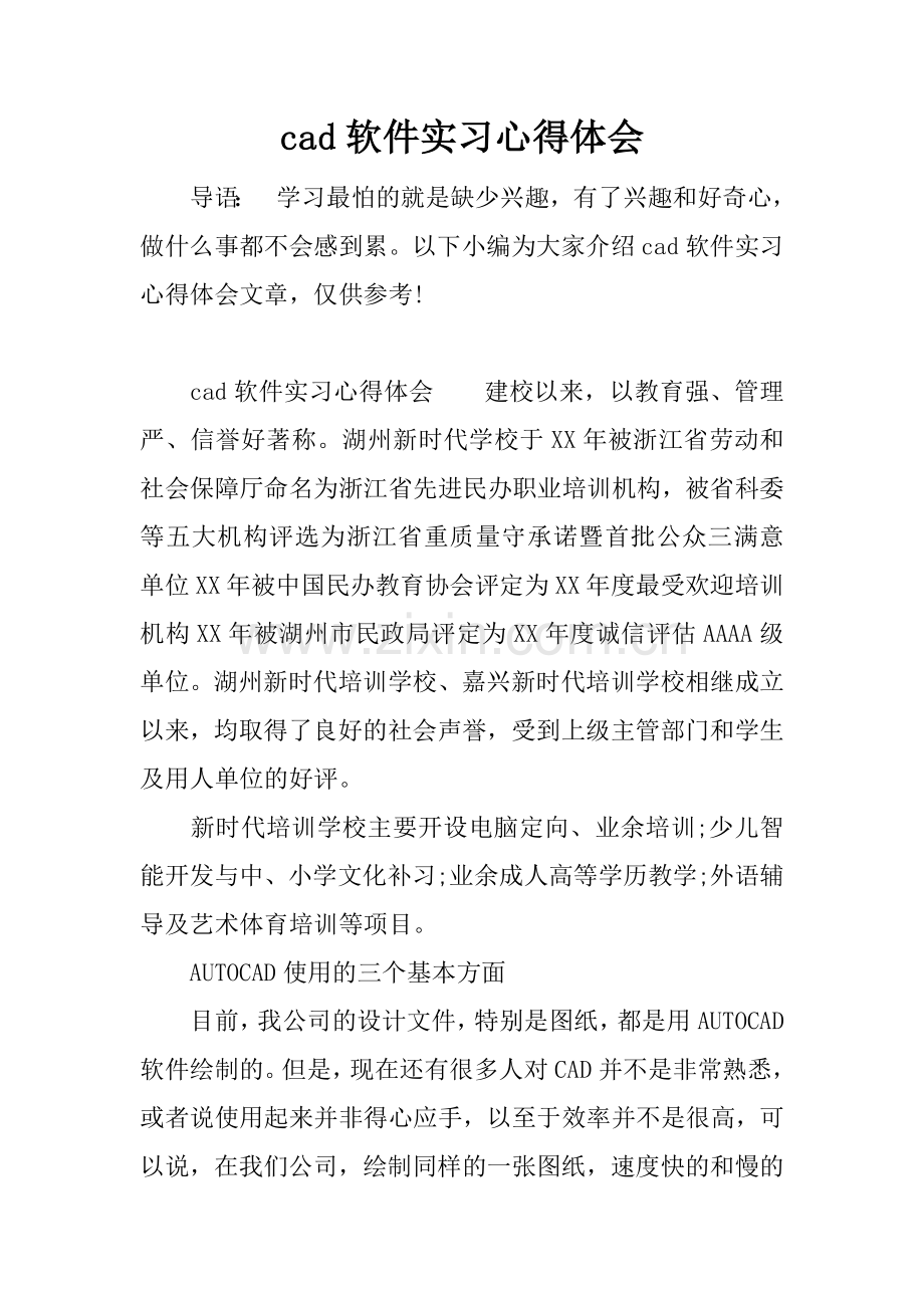 cad软件实习心得体会.docx_第1页