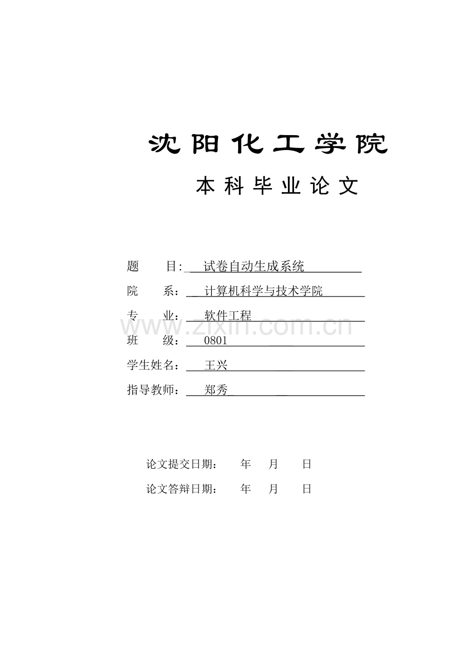 毕业论文(试卷生成系统).doc_第1页