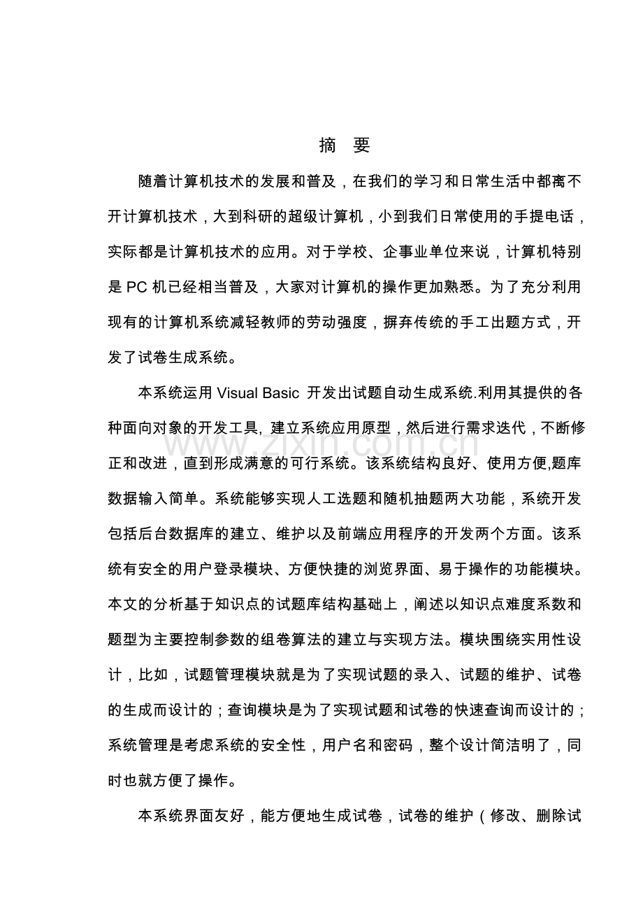 毕业论文(试卷生成系统).doc_第2页