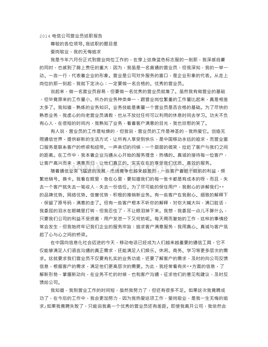 电信营业员述职述廉报告.doc_第1页