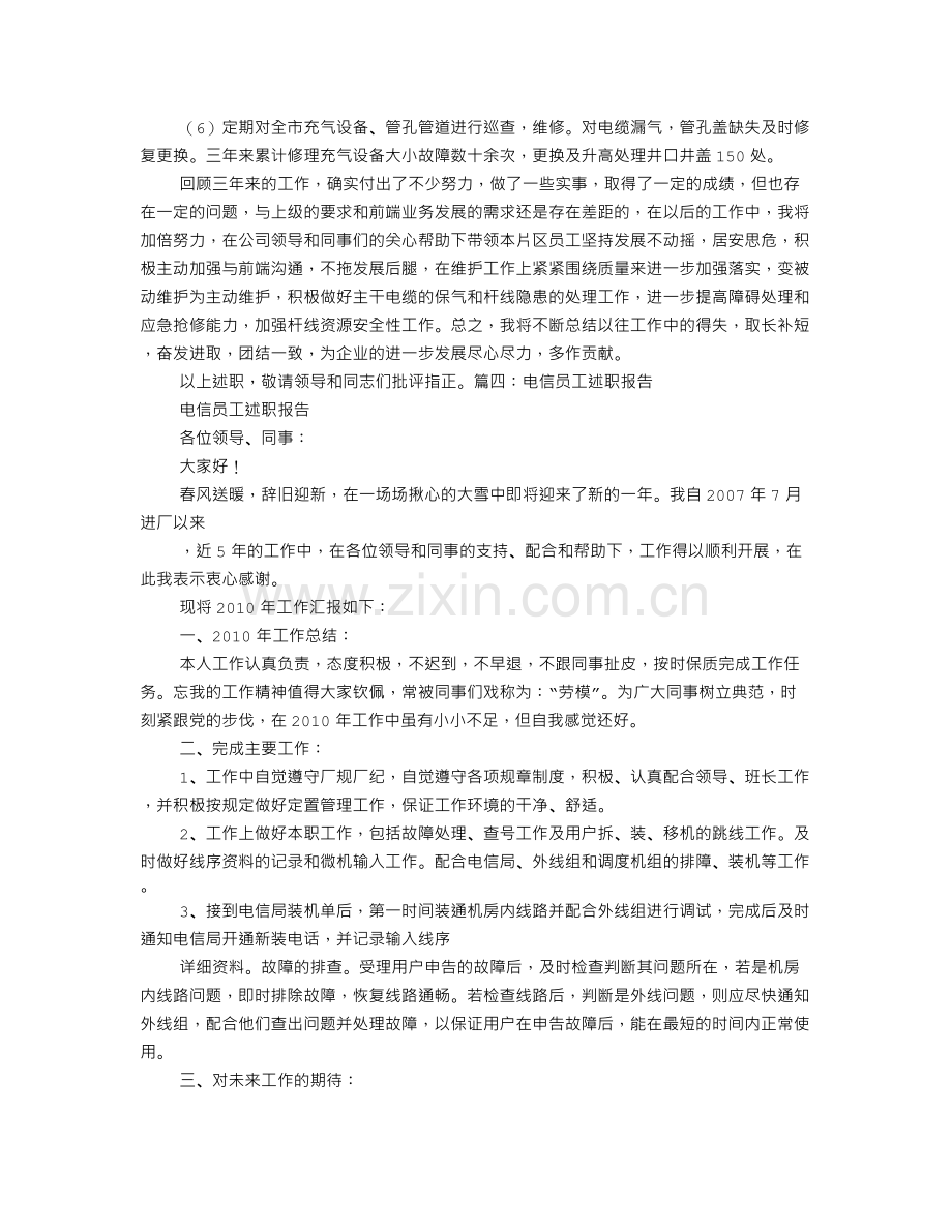 电信营业员述职述廉报告.doc_第3页