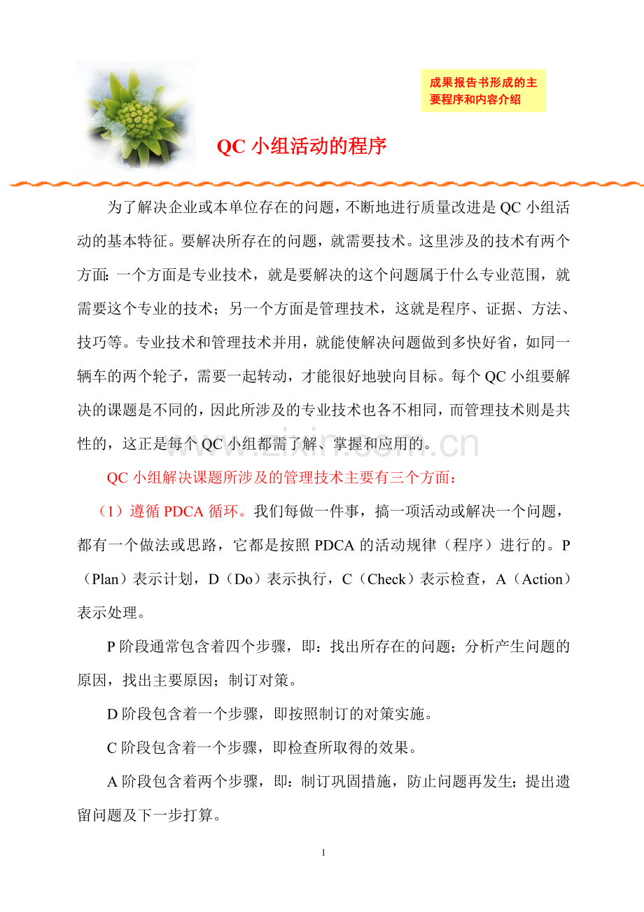 QC小组成果报告书形成的主要程序和内容介绍——教材资料.doc_第1页