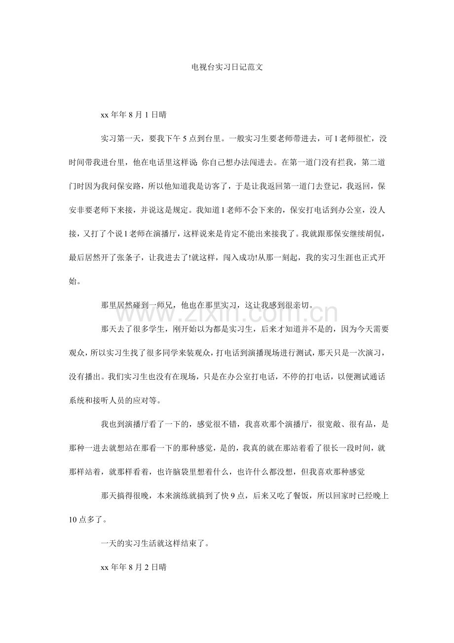 电视台实习日记范文.doc_第1页