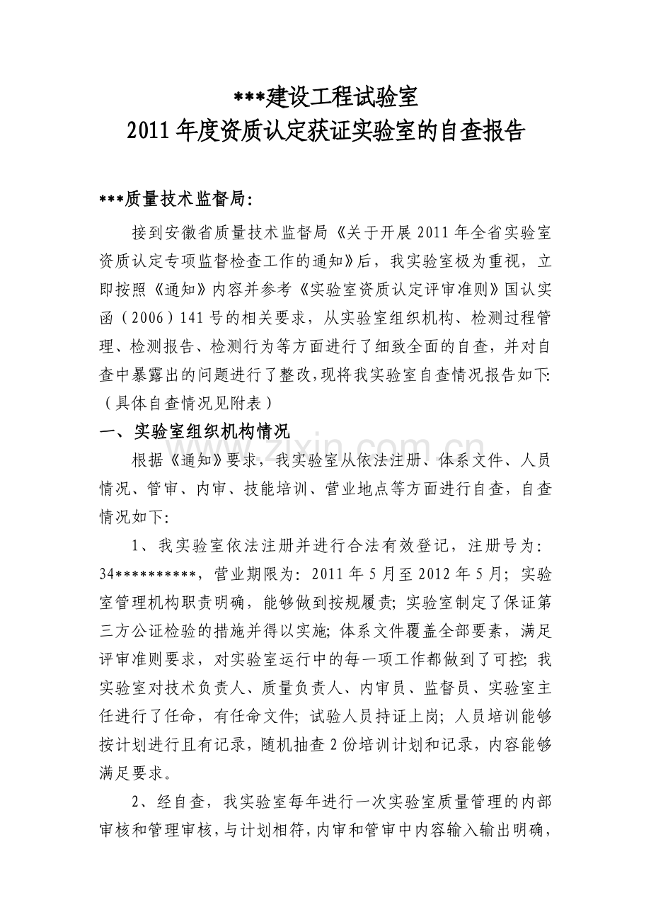 度资质认定获证实验室的自查报告.doc_第1页