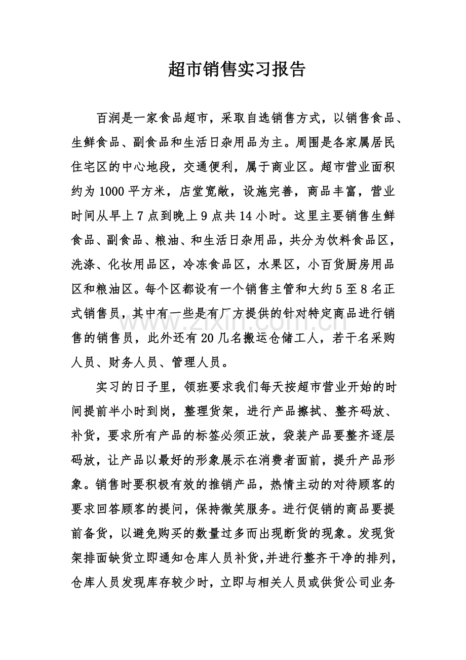 超市销售实习报告.doc_第1页